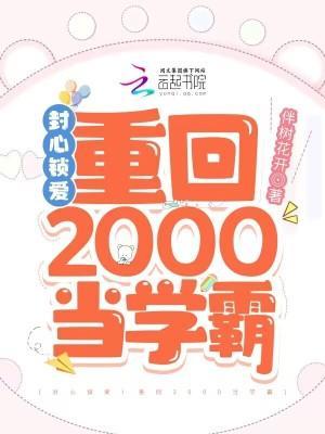 封心锁爱重回2000当学霸有席子容番外吗