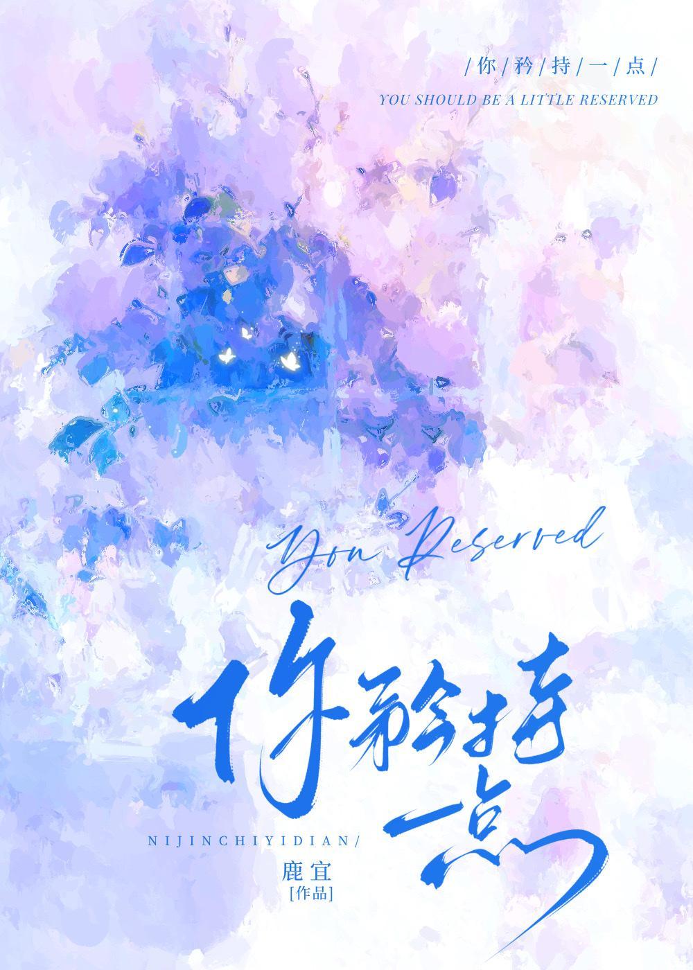 霍先生请你矜持一点