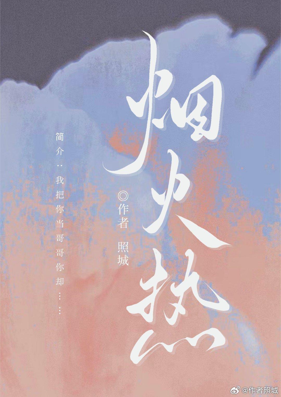 烟火热恋by江小绿全文免费
