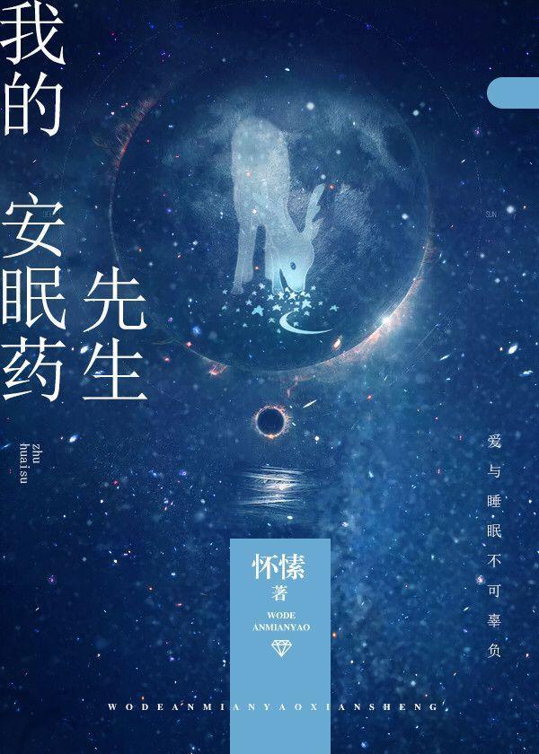 我的安眠药先生在线阅读