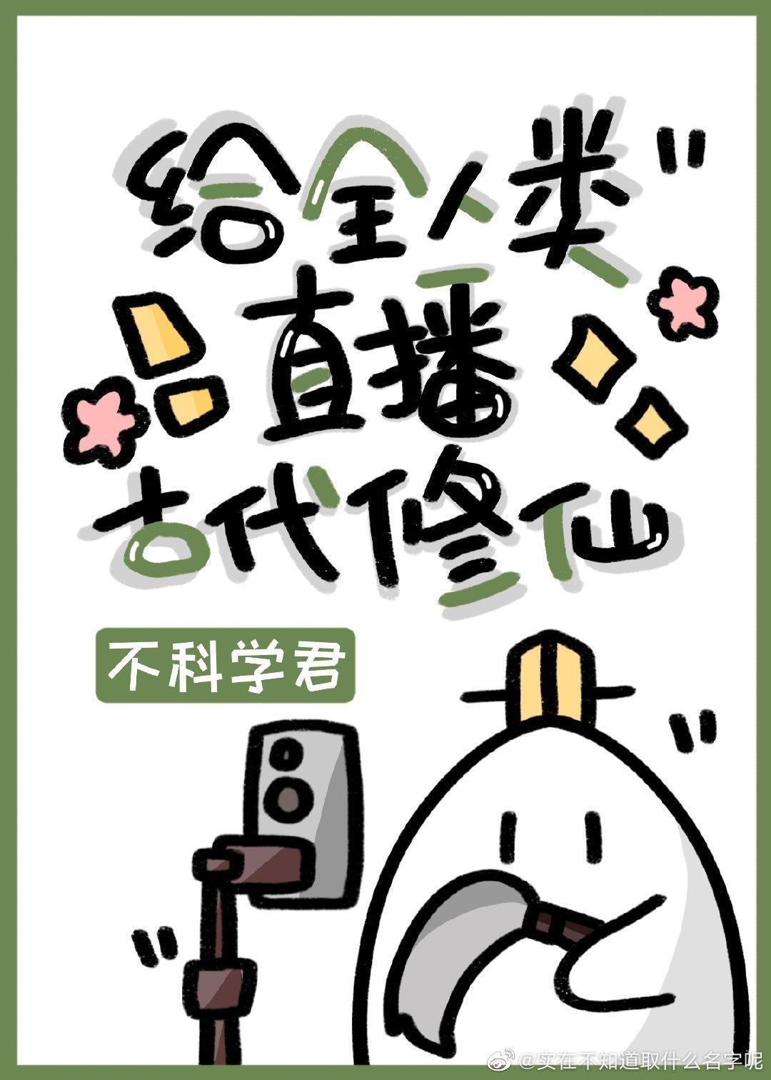 给全人类直播古代修仙TXT