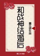 和战神结婚后番外