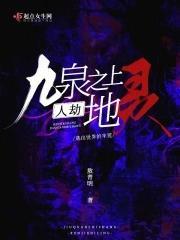 九泉之上人劫地灵50