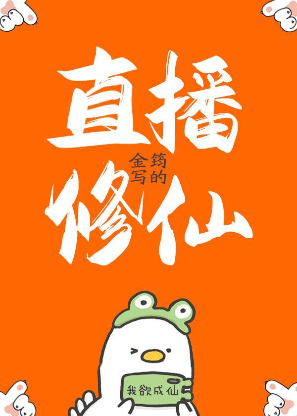 直播修仙攻略易次元答案