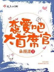 恋爱吧大首席官