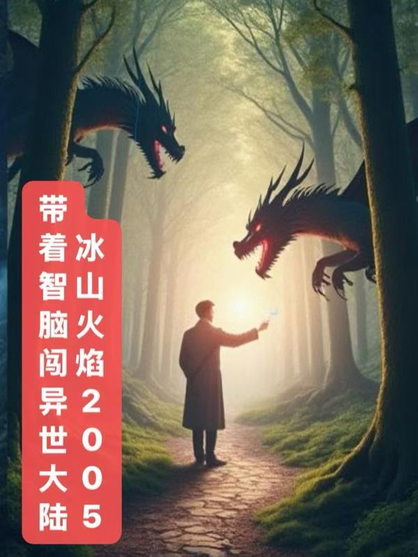 带着智脑穿越的修仙