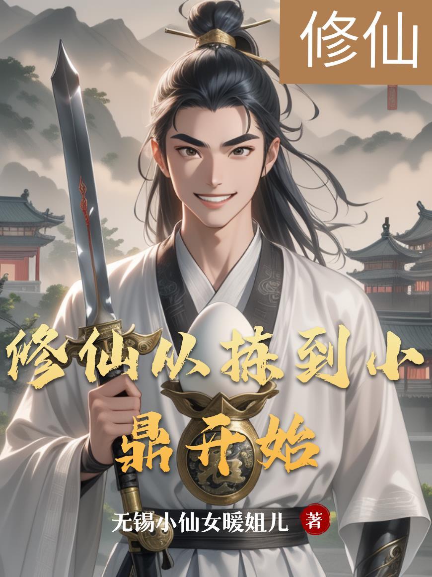 修仙从拣到小鼎开始的