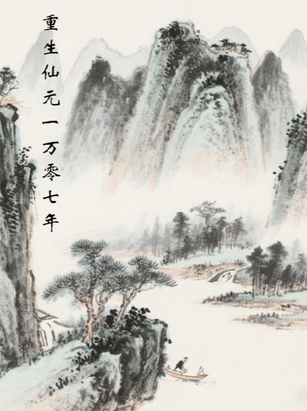 重生仙缘仙居