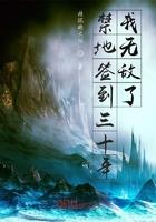 禁地签到30年我无敌了