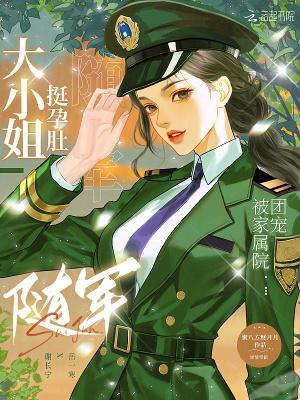 被家属院团宠作者聚八方财月月