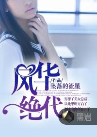 风华绝代代表什么生肖