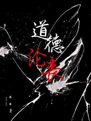 道德沦丧咎由自取困崽微博