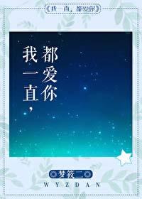 我一直都爱你梦筱二番外