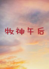 牧神午后txt全文阅读