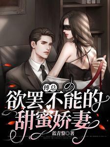 傅总欲罢不能的甜宠娇妻傅总欲罢不能的甜宠娇妻