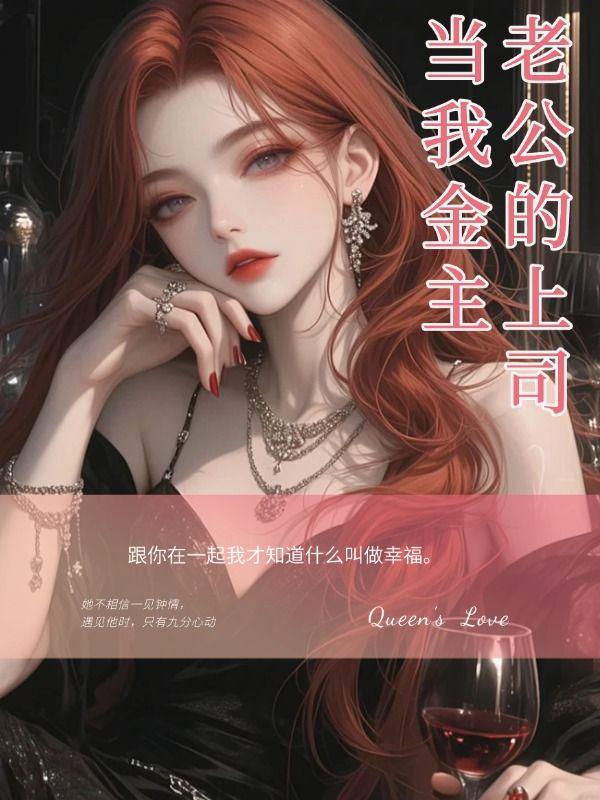 老公的上司对我
