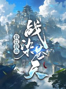 我以吾血荐轩辕全诗