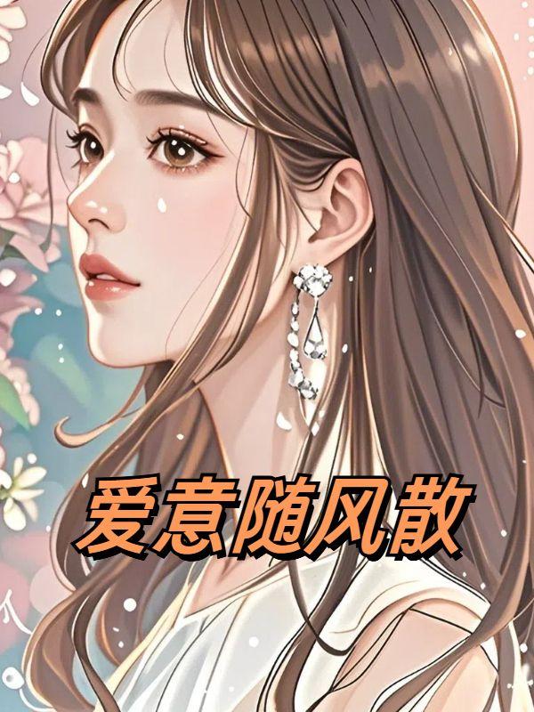 爱意随风散去短剧