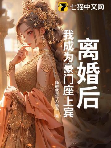 离婚后我成为亿万富翁