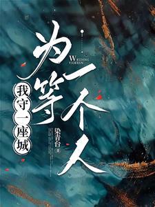 在一座城等一个人孟慧圆