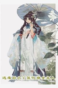你的人设又崩了一路烦花