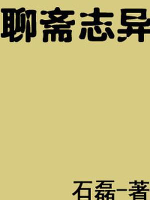 聊斋志异之莲香