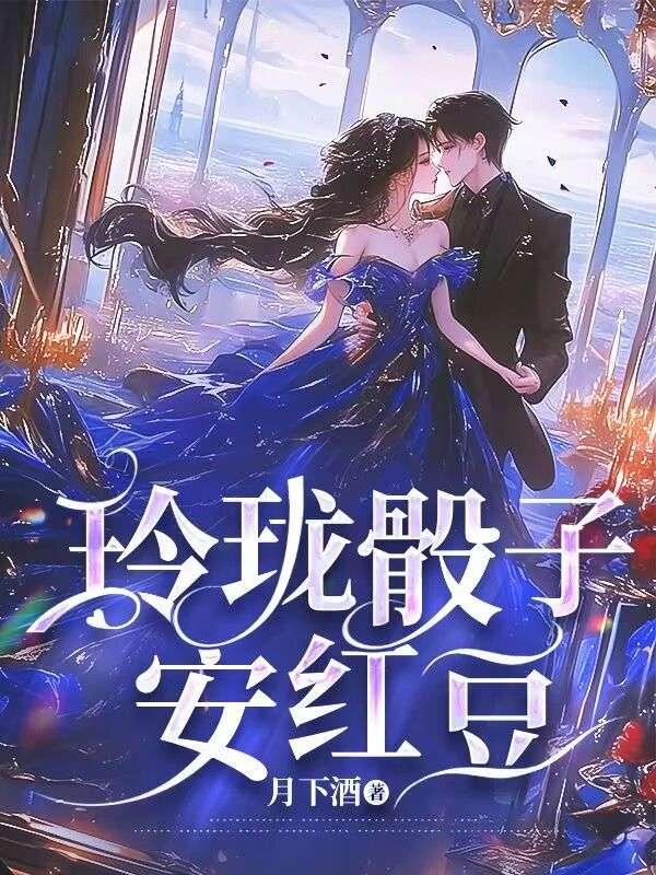 玲珑骰子安红豆原文