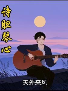 胆琴心的意思