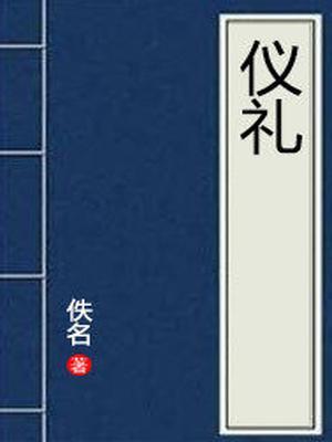 仪礼和礼记哪个是五经