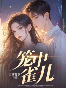 笼中雀儿秦彻同人文