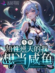 斗罗悟性逆天的我想当咸鱼 会说恭喜发财的猪