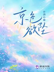 京色欲坠(许)