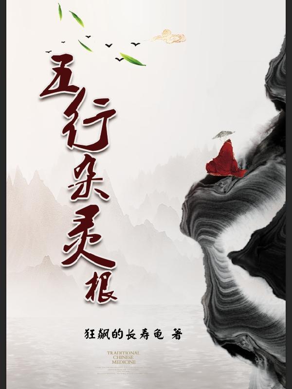 虾仁五行杂灵根