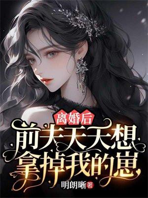 离婚后前夫总想要追我