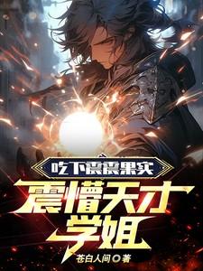 震震果实能力介绍