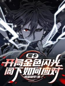 还潮by不问三九最新