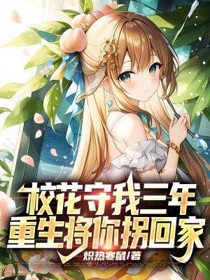 校花重生来爱我完结了?