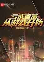 亏成首富从游戏开始动漫