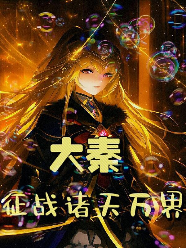 大秦赢政之征战诸天