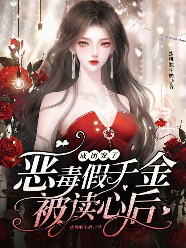 恶毒假千金被读心后成团宠了角色