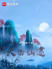 长生仙路