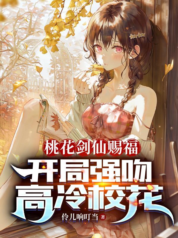 桃花剑仙赐福开局强吻高冷校花_