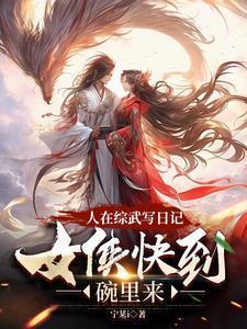 人在武侠我的武功自动