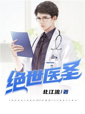 绝世医圣漫画免费观看下拉式奇漫屋