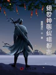绝世神医纵横都市陈南在哪看