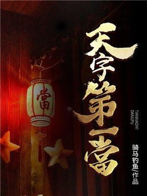 天字第一当神是谁