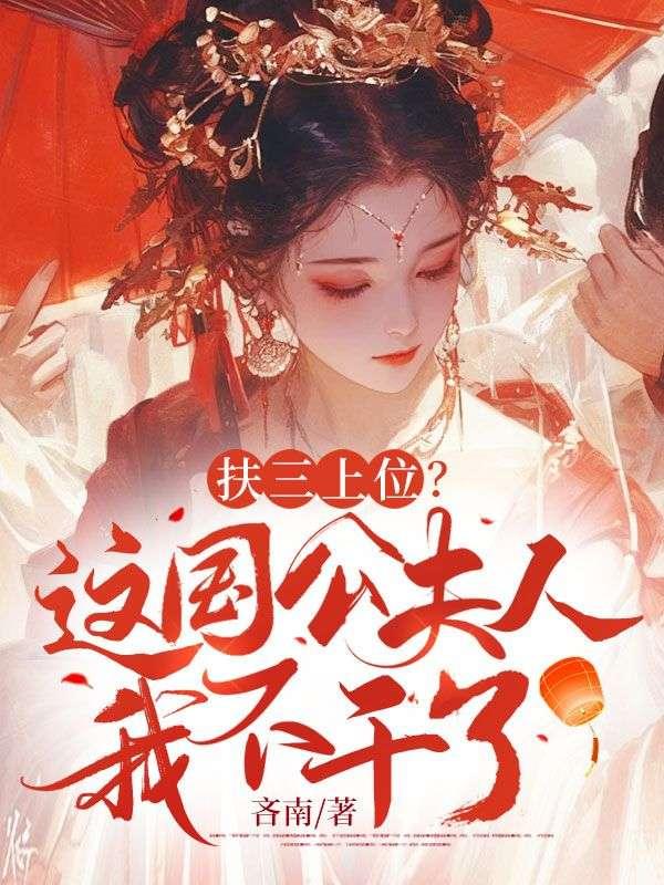 扶三的规矩