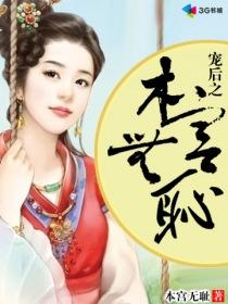 宠后之本宫无耻作者本宫无耻