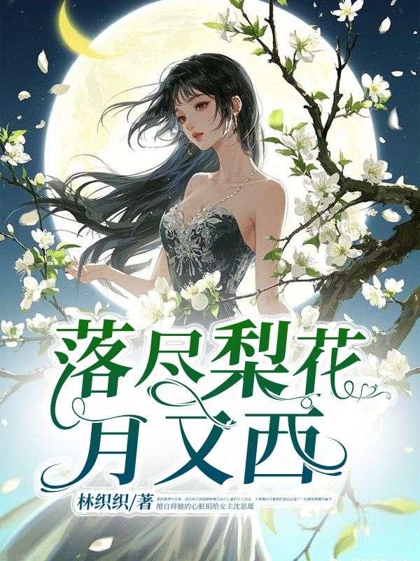 落尽梨花月又西啥意思