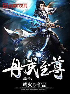 丹武至尊 笔趣阁